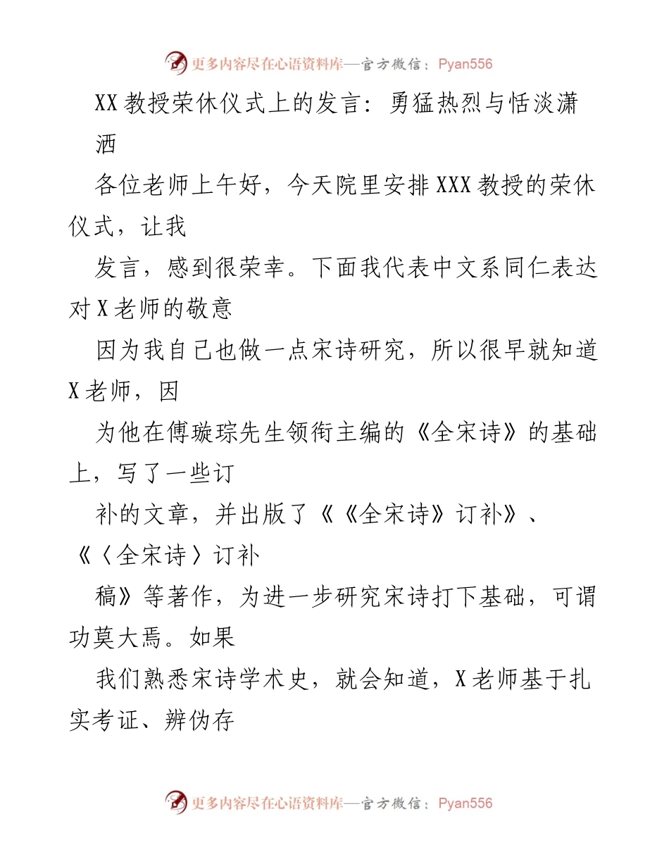 [发言] 荣休仪式 - 表彰与致敬：致XX教授的荣休仪式发言.docx_第1页
