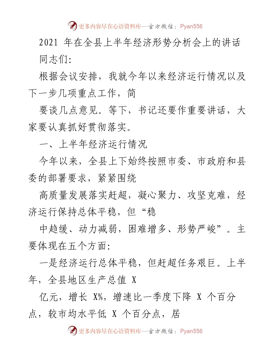 [发言] 经济形势分析会 - 上半年经济运行情况及重点工作分析.docx_第1页