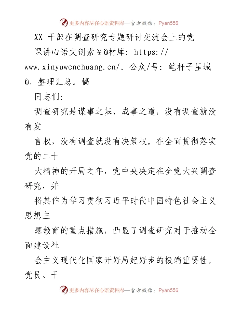 [发言] 调查研究专题研讨交流会 - 深入调研，突破舒适圈：推动调查研究的重要性.docx_第1页