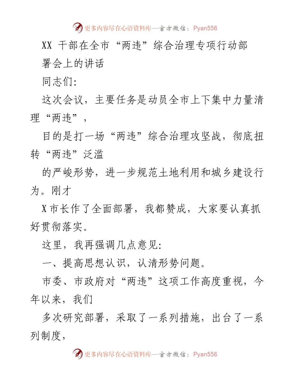[发言] 部署会 - 加强“两违”治理，维护城市形象.docx_第1页