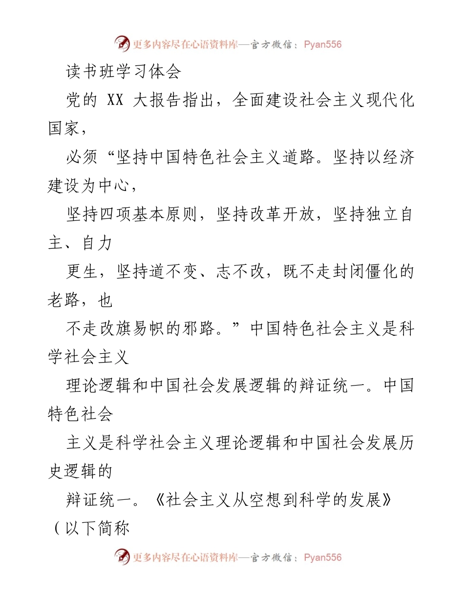 [发言] 读书班 - 重读经典《社会主义从空想到科学的发展》的新时代意义.docx_第1页