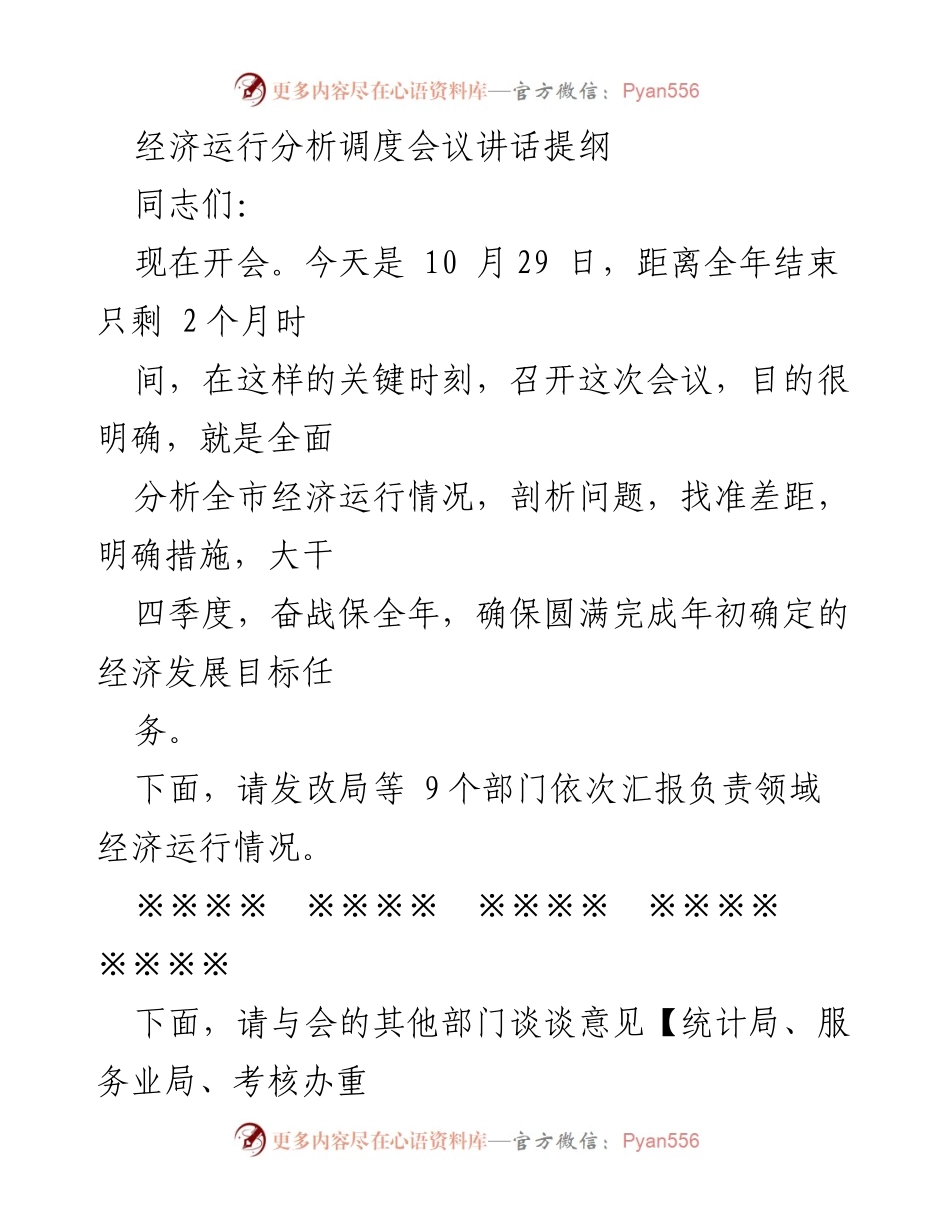 [发言] 经济运行分析调度会议 - 确保经济发展目标的关键时刻分析与措施.docx_第1页