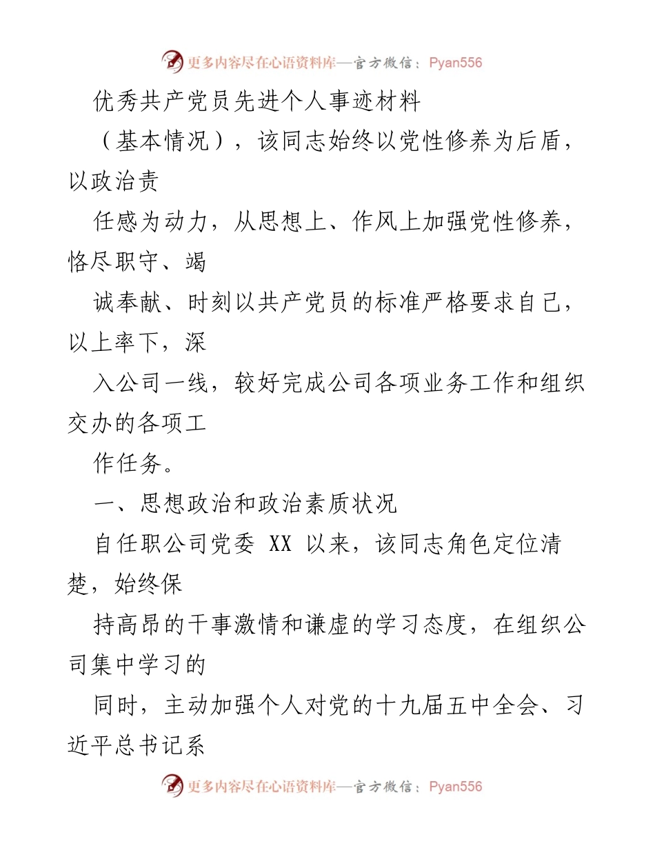 [发言] 表彰大会 - 优秀共产党员事迹分享_1.docx_第1页