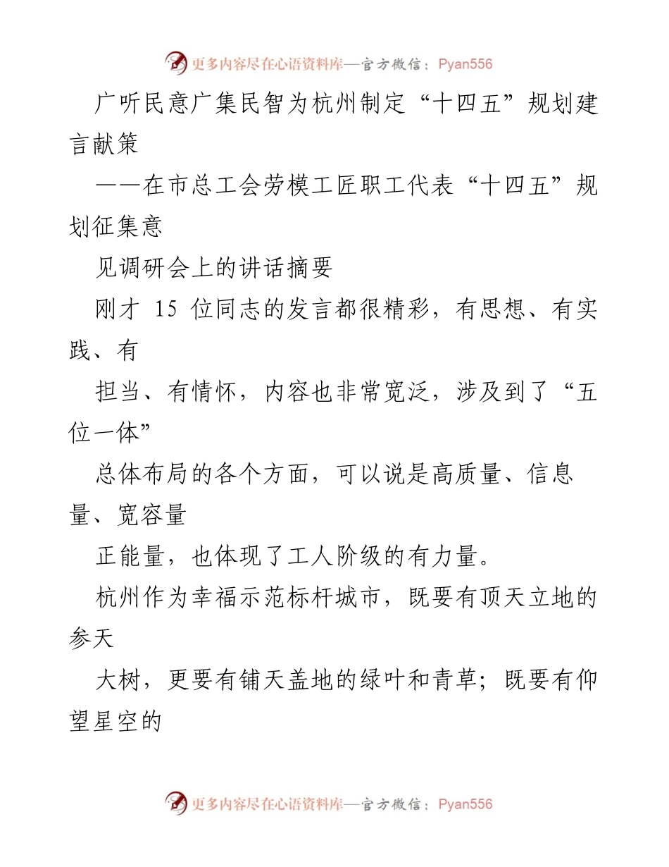 [发言] 调研会 - 广听民意，为杭州“十四五”规划建言献策.docx_第1页
