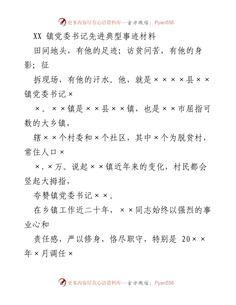 [发言] 表彰大会 - 奋斗在一线的镇党委书记典型事迹分享.docx_第1页