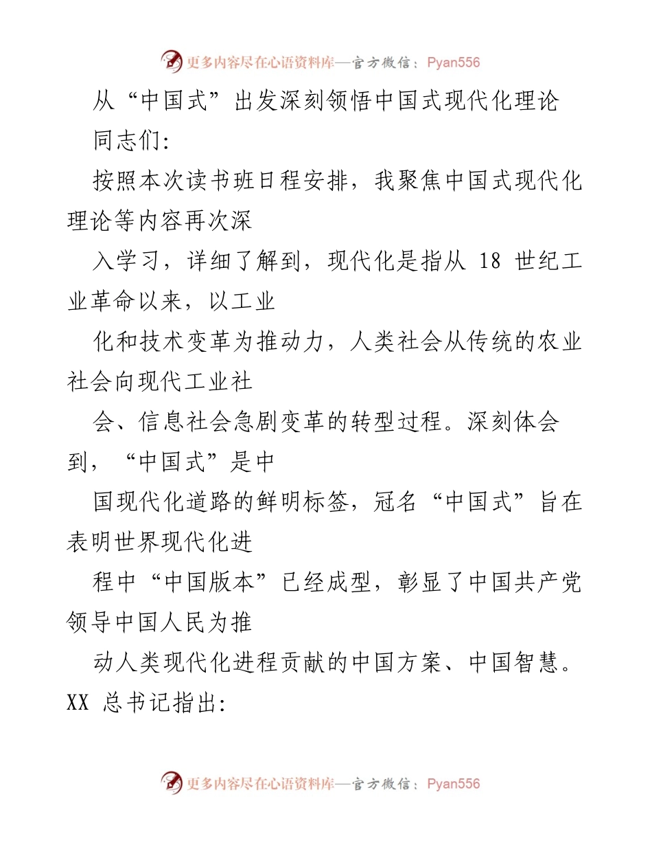 [发言] 读书班 - 深入理解中国式现代化理论的核心要义.docx_第1页