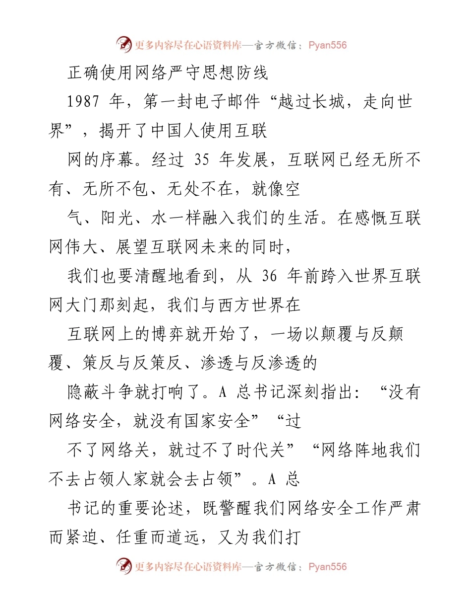 [发言] 网络安全研讨会 - 正确使用网络，严守思想防线.docx_第1页