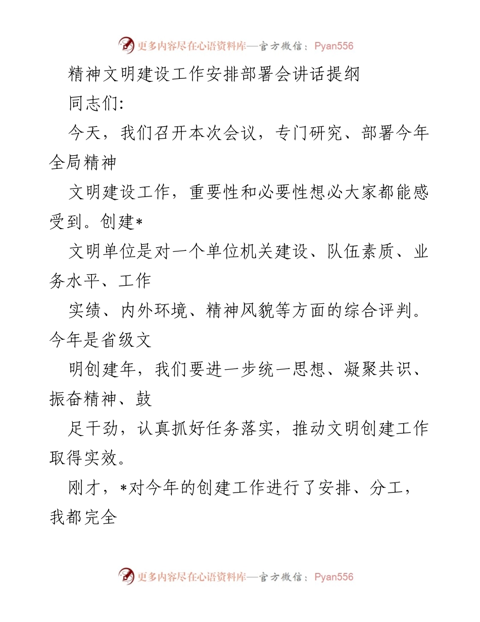 [发言] 部署会 - 精神文明建设工作安排与落实的重要性.docx_第1页