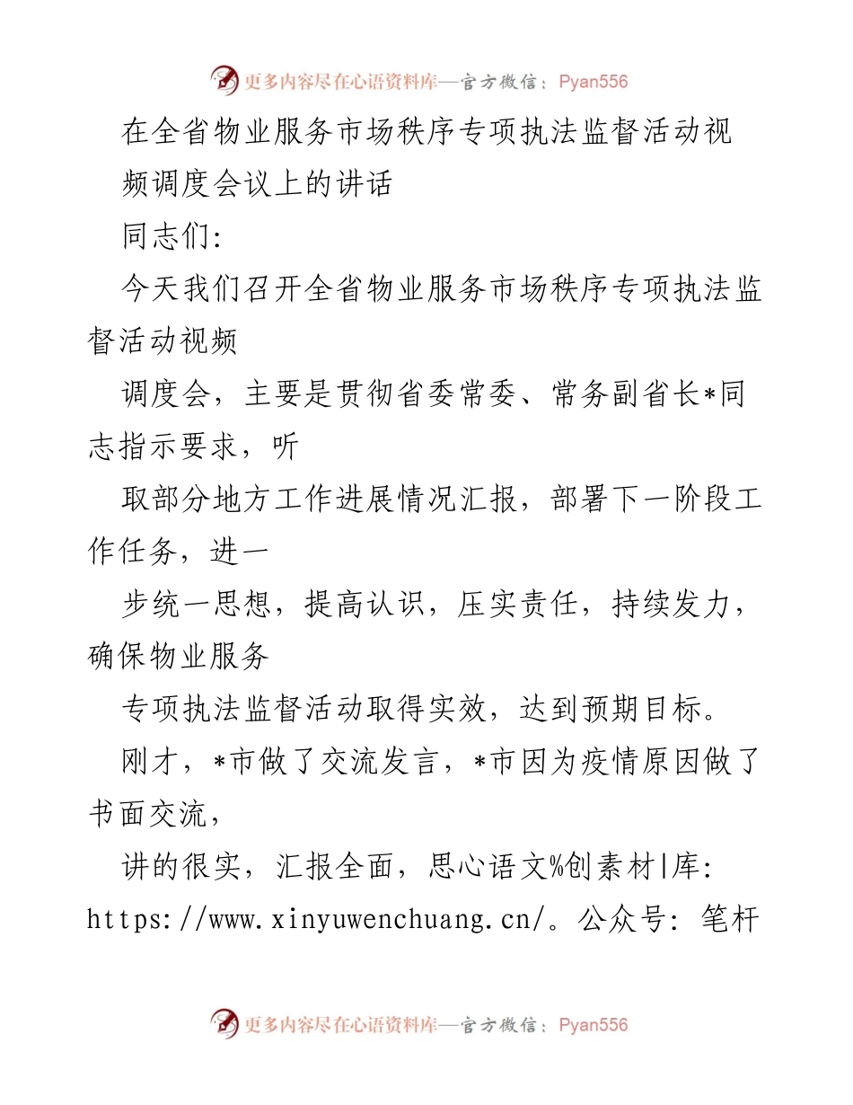 [发言] 视频调度会议 - 全省物业服务市场秩序专项执法监督活动工作推进讲话.docx_第1页