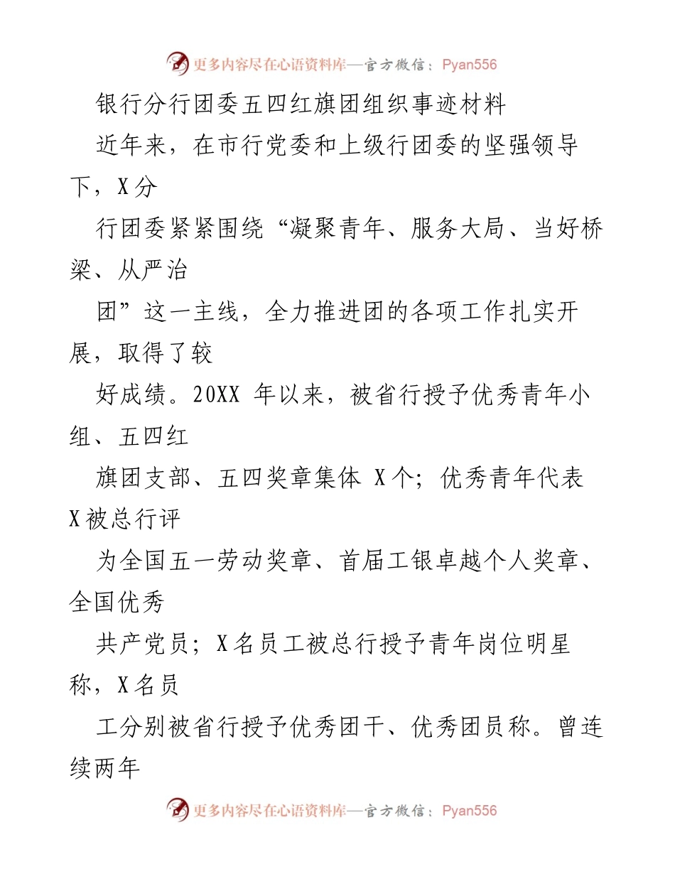 [发言] 银行分行团委总结会 - 银行分行团委五四红旗团组织事迹总结.docx_第1页