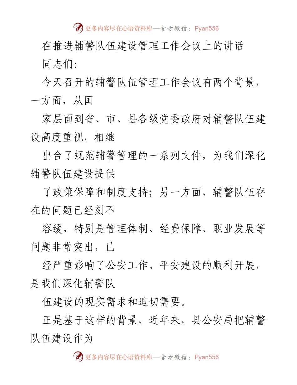 [发言] 辅警队伍管理工作会议 - 加强辅警队伍建设，提升公安形象与社会支持.docx_第1页