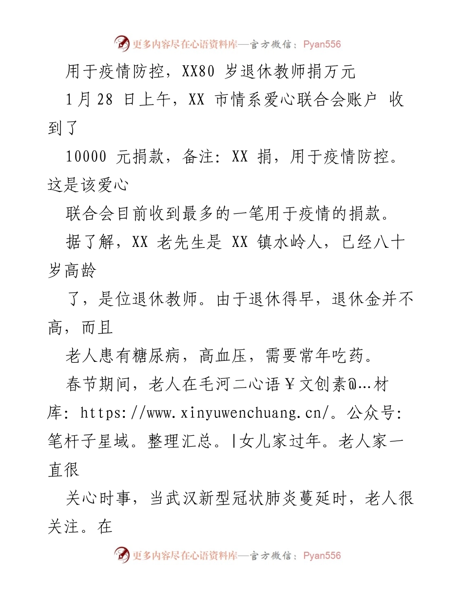 [发言] 退休教师捐款活动 - 80岁退休教师捐款助力疫情防控.docx_第1页
