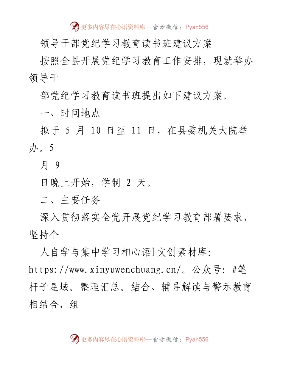 [发言] 读书班 - 领导干部党纪学习教育读书班实施方案.docx_第1页