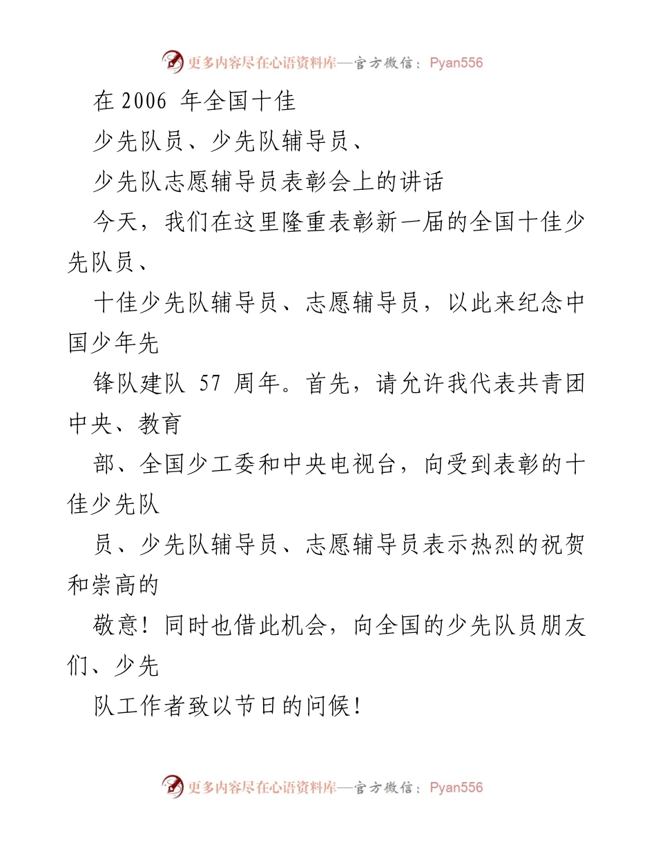 [发言] 表彰会 - 表彰全国十佳少先队员及辅导员的讲话.docx_第1页