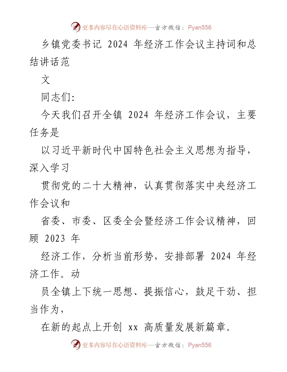 [发言] 经济工作会议 - 2024年经济工作会议主持词与总结讲话.docx_第1页