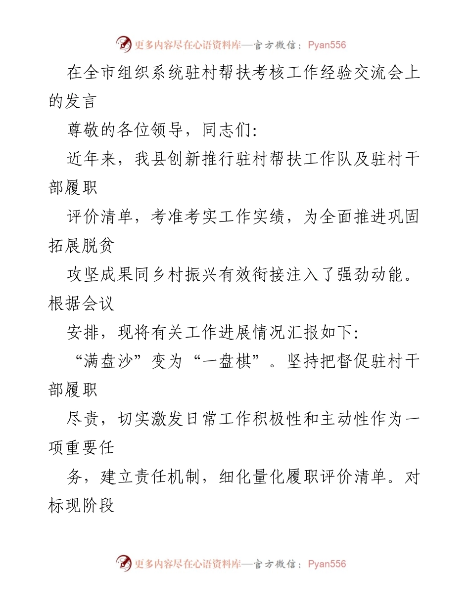[发言] 经验交流会 - 驻村帮扶工作考核经验分享.docx_第1页
