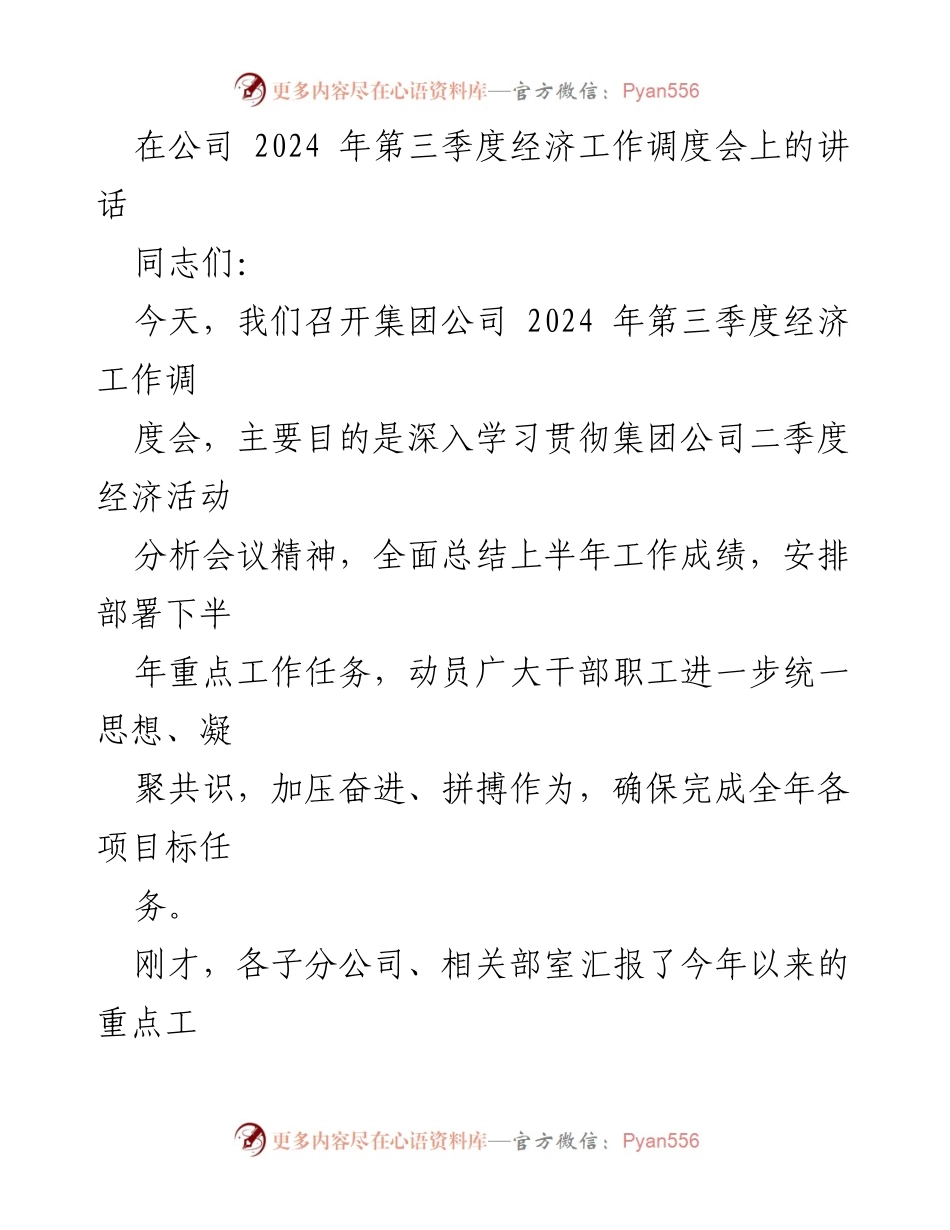 [发言] 经济工作调度会 - 加压奋进，确保完成全年目标任务.docx_第1页