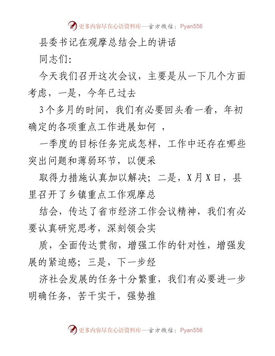 [发言] 观摩总结会 - 县委书记讲话：总结一季度工作与观摩体会.docx_第1页