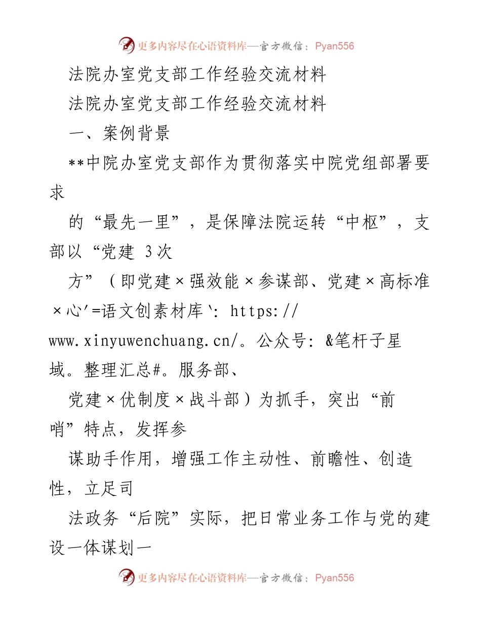 [发言] 经验交流会 - 法院办室党支部工作经验分享与党建实践总结.docx_第1页