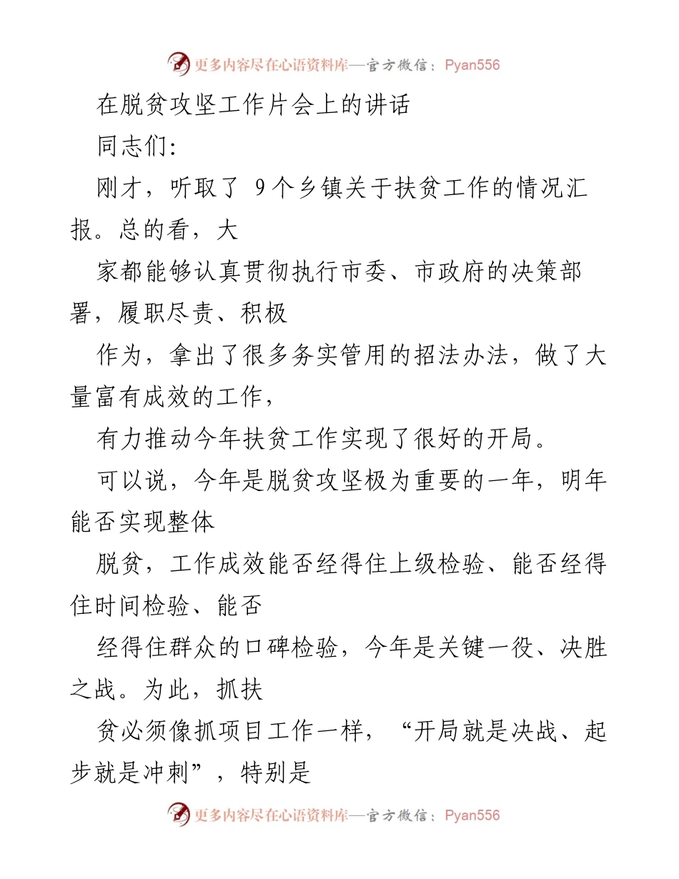 [发言] 脱贫攻坚工作片会 - 强调扶贫工作的重要性与紧迫性.docx_第1页
