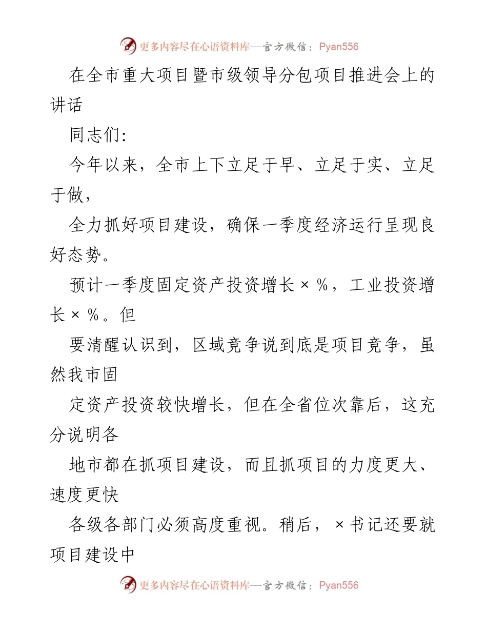 [发言] 重大项目推进会 - 强调项目建设的重要性与策略.docx_第1页