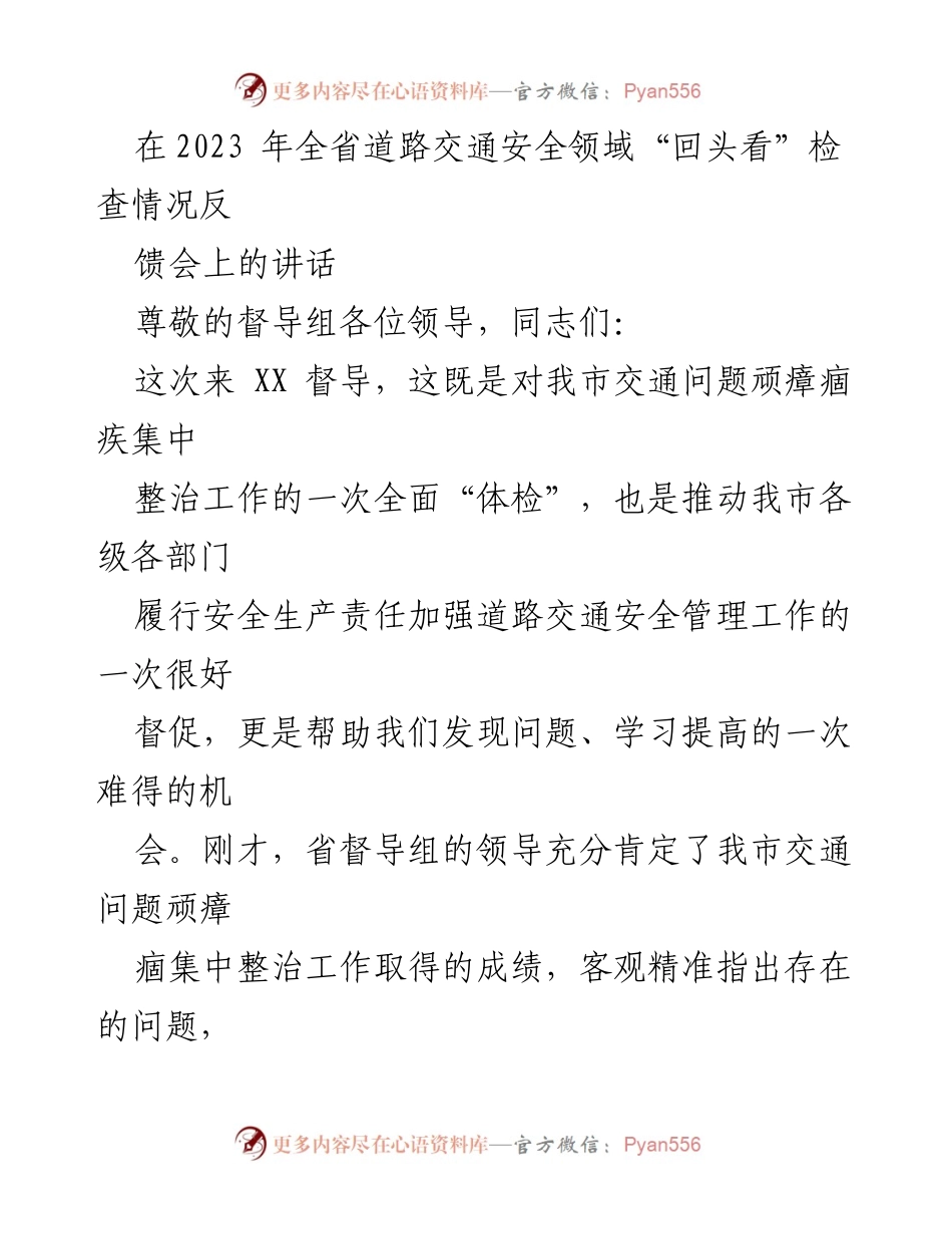 [发言] 道路交通安全检查反馈会 - 加强道路交通安全管理，推动整治工作落实.docx_第1页