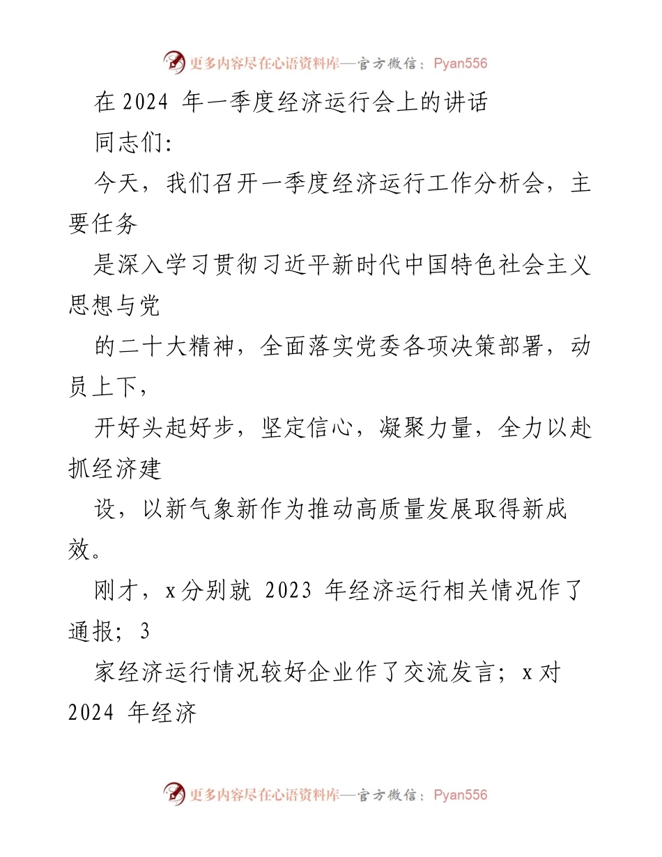 [发言] 经济运行分析会 - 一季度经济运行工作分析会讲话要点.docx_第1页