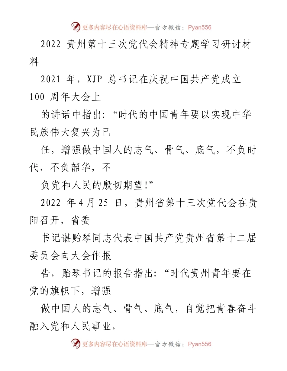 [发言] 贵州省第十三次党代会 - 牢记使命，青春奋斗：新时代贵州青年组工干部的责任与担当.docx_第1页