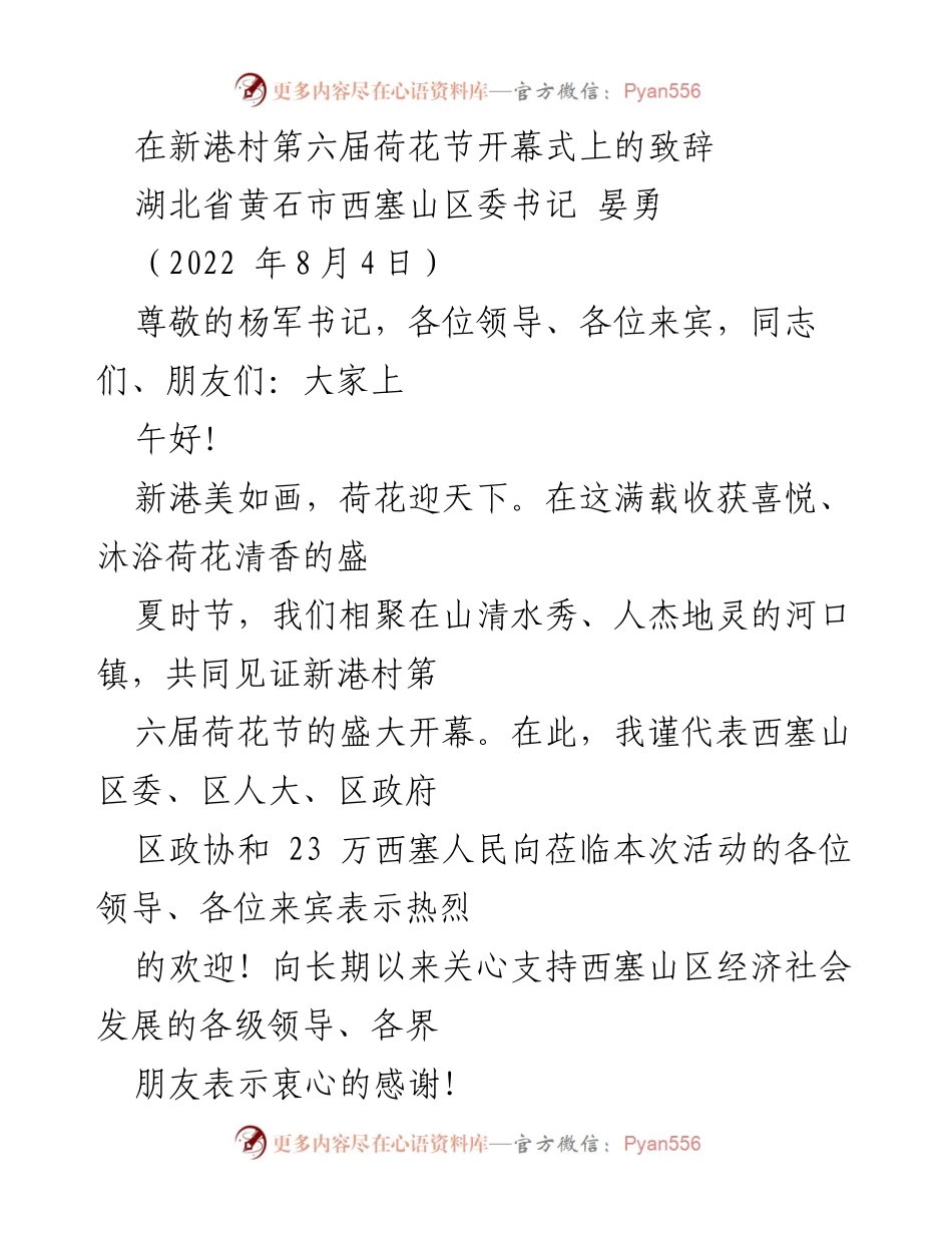 [发言] 荷花节开幕式 - 新港村第六届荷花节致辞：生态与经济的双赢发展.docx_第1页