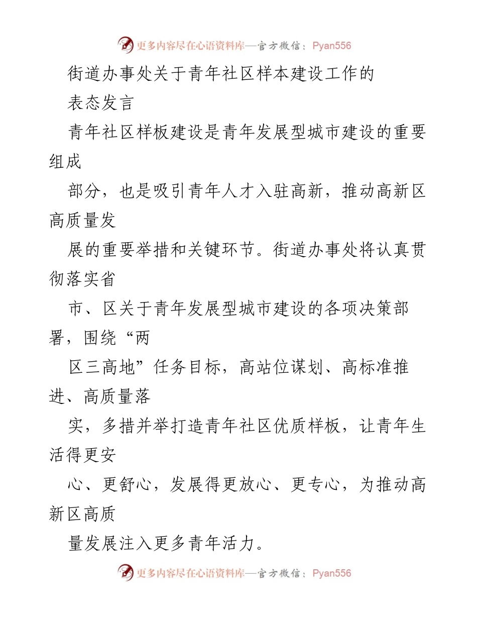 [发言] 街道办事处 - 青年社区样板建设：推动高新区高质量发展的关键举措.docx_第1页