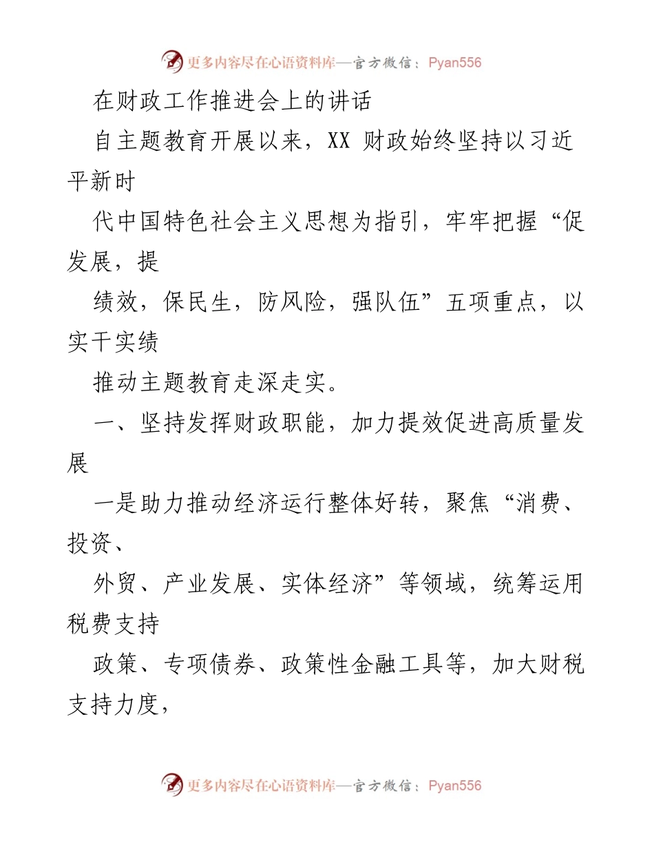 [发言] 财政工作推进会 - 坚持以新思想推动财政高质量发展与绩效管理.docx_第1页