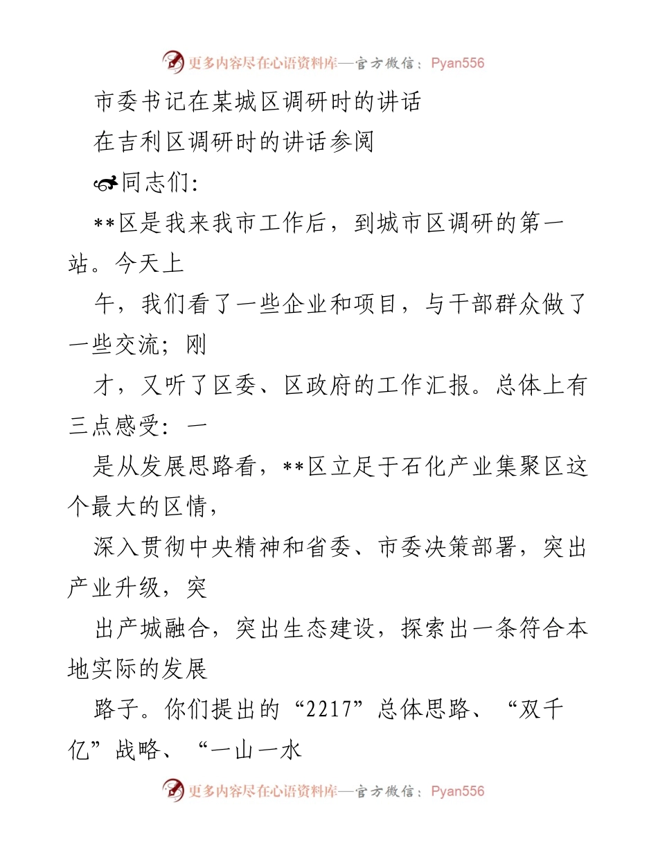 [发言] 调研 - 市委书记在吉利区调研时的讲话与发展思路探讨.docx_第1页