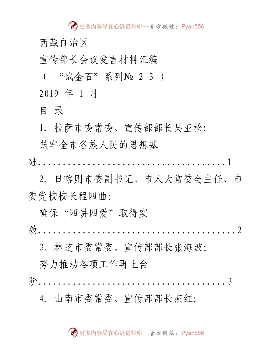 [发言] 西藏自治区宣传部长会议 - 加强理论武装，筑牢思想基础.docx_第1页