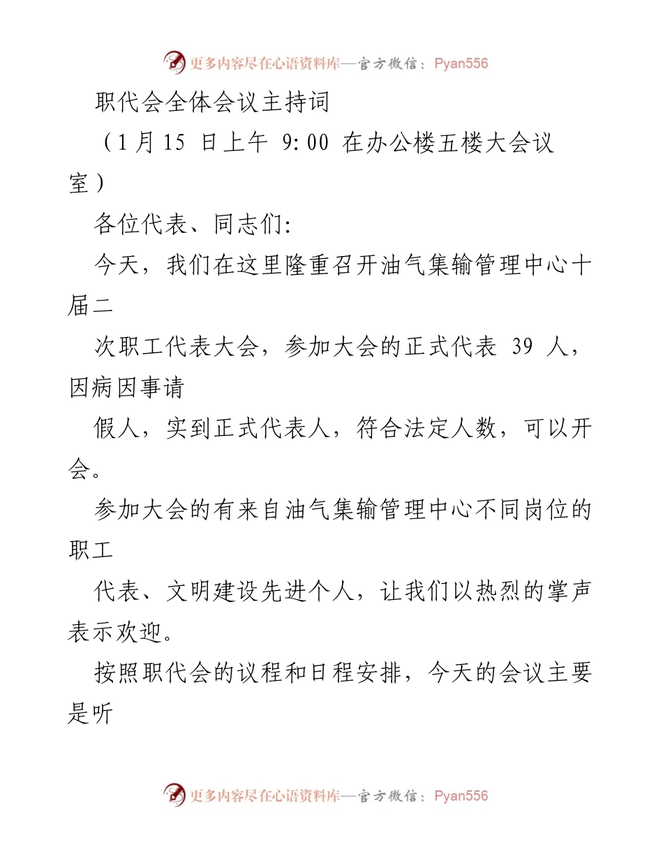 [发言] 职工代表大会 - 油气集输管理中心十届二次职工代表大会主持词_1.docx_第1页