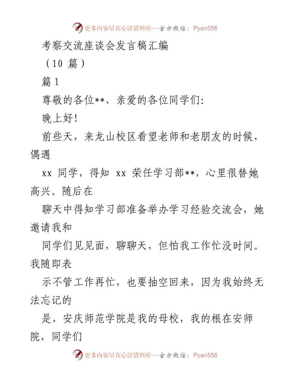 [发言] 考察交流座谈会 - 大学生活启示：如何在学习中实践与成长.docx_第1页