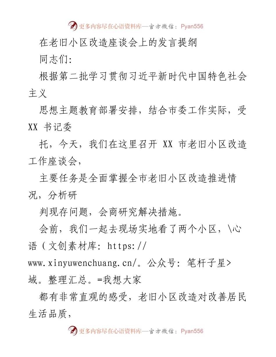 [发言] 老旧小区改造座谈会 - 老旧小区改造与社会治理的新机遇.docx_第1页