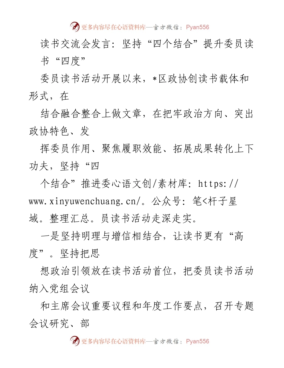 [发言] 读书交流会 - 坚持“四个结合”提升委员读书活动的深度与广度.docx_第1页