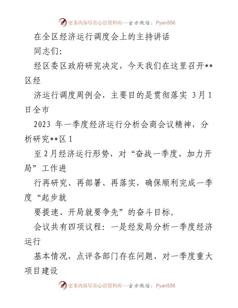 [发言] 经济运行调度会 - 强化落实，奋战一季度经济目标.docx_第1页