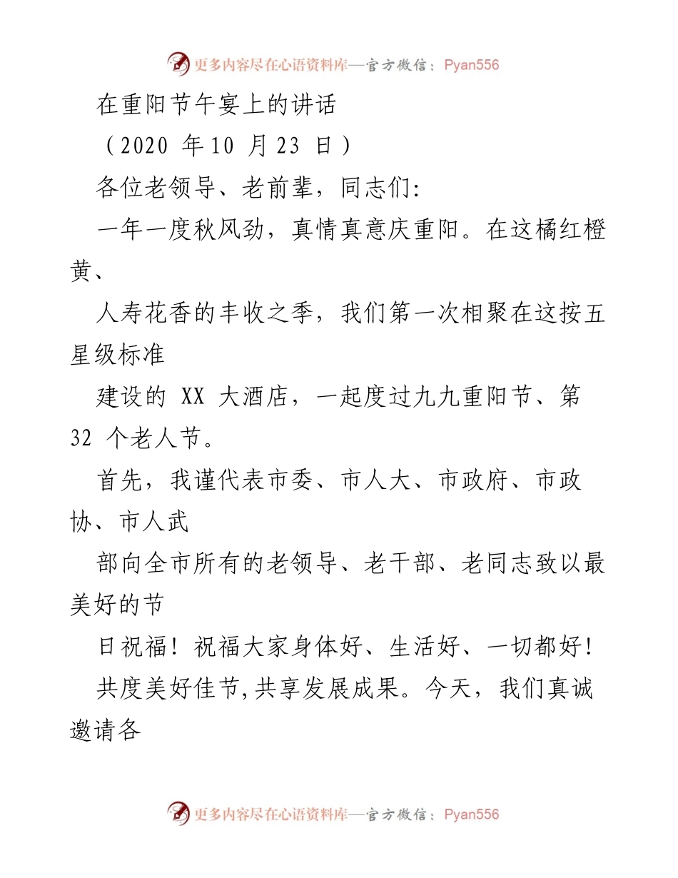 [发言] 重阳节午宴 - 重阳节致敬老前辈，共同展望美好未来.docx_第1页