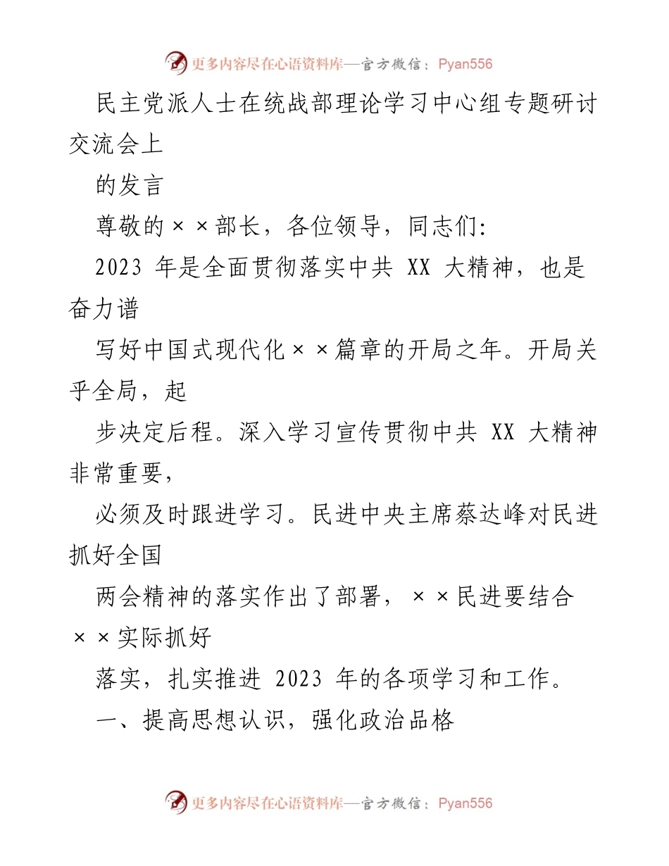 [发言] 统战部理论学习中心组专题研讨交流会 - 深入学习贯彻中共 XX 大精神与全国两会精神的重要性.docx_第1页
