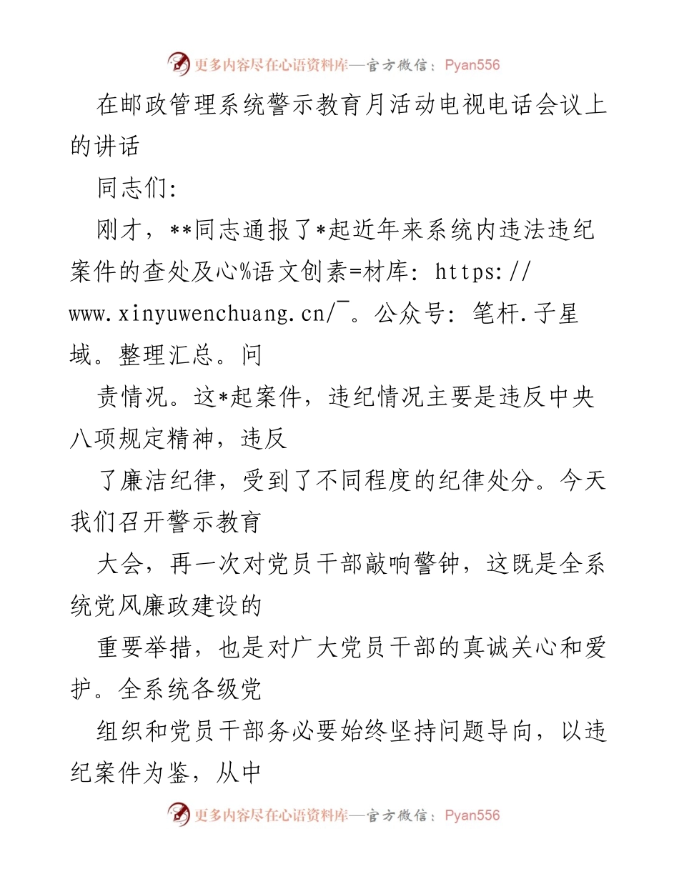 [发言] 邮政管理系统警示教育月活动 - 加强党风廉政建设，警钟长鸣.docx_第1页