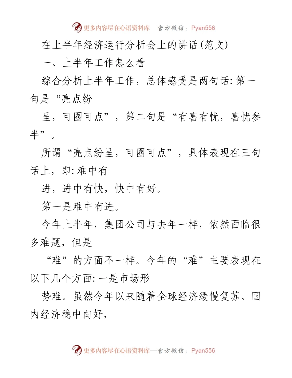 [发言] 经济运行分析会 - 上半年经济运行分析与挑战应对.docx_第1页