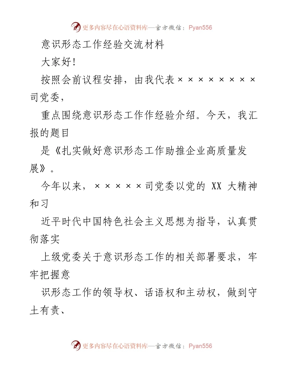 [发言] 经验交流会 - 扎实做好意识形态工作助推企业高质量发展.docx_第1页
