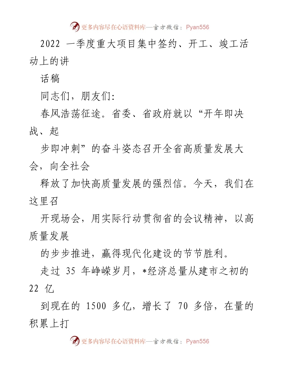 [发言] 重大项目集中签约、开工、竣工活动 - 推动高质量发展，奋力谱写现代化建设新篇章.docx_第1页