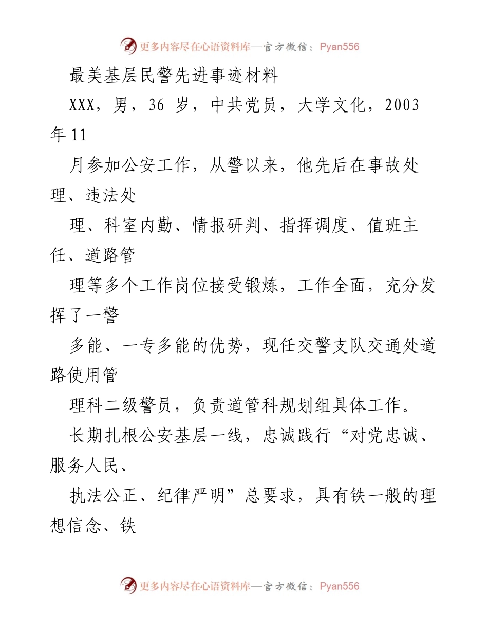 [发言] 表彰大会 - 最美基层民警的先进事迹分享.docx_第1页