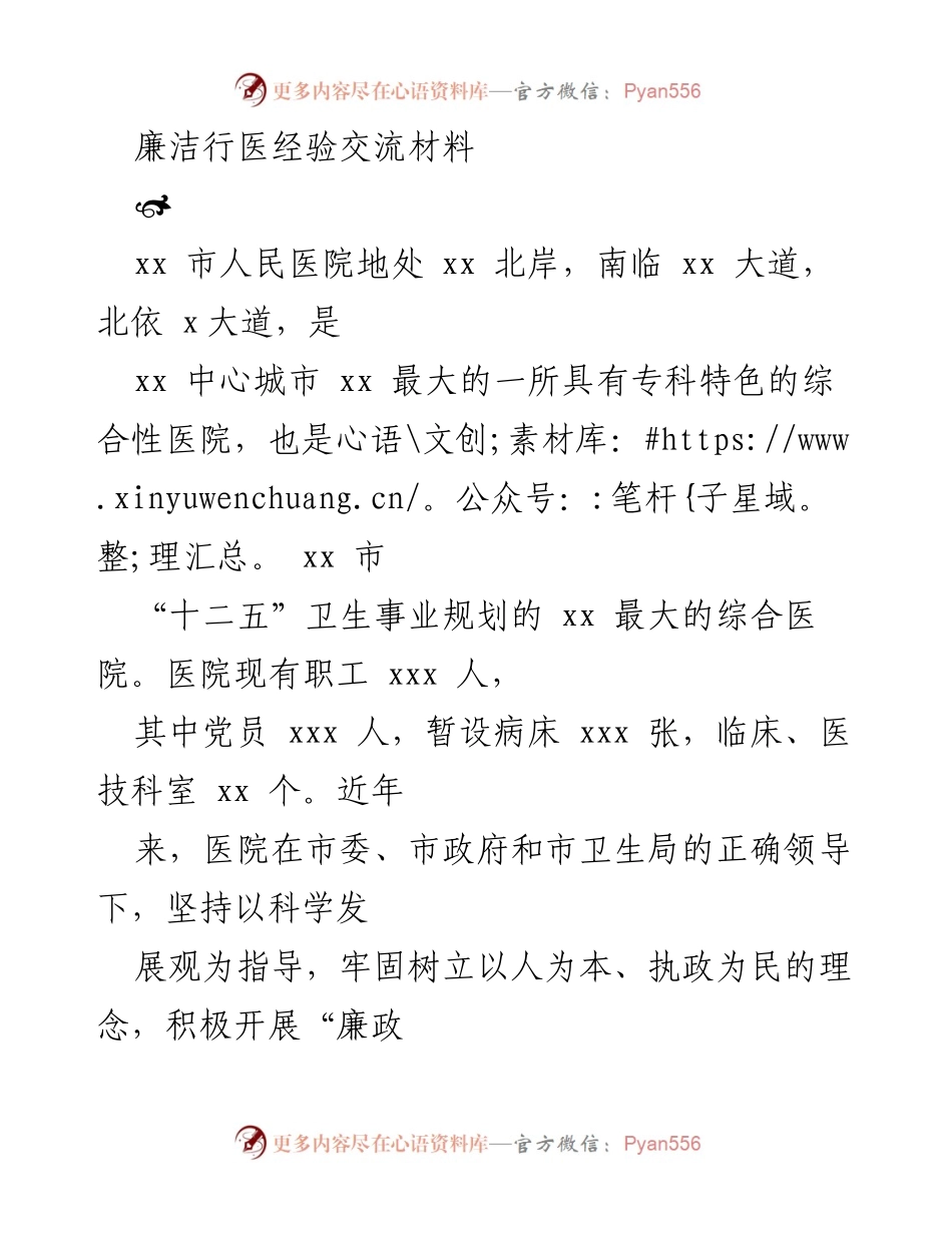 [发言] 经验交流会 - 加强廉政文化建设，推动廉洁行医实践.docx_第1页