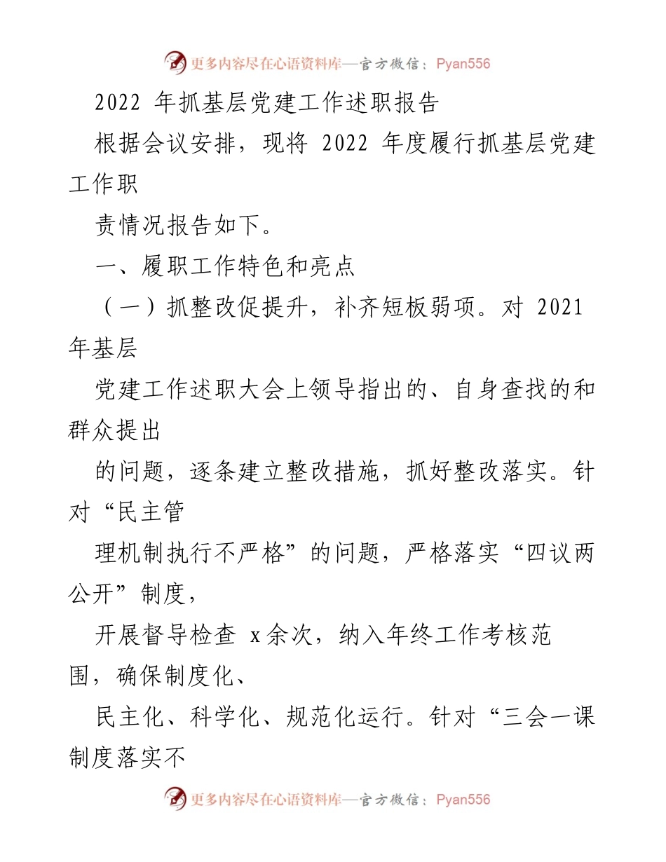 [发言] 述职大会 - 2022年度基层党建工作履职报告.docx_第1页