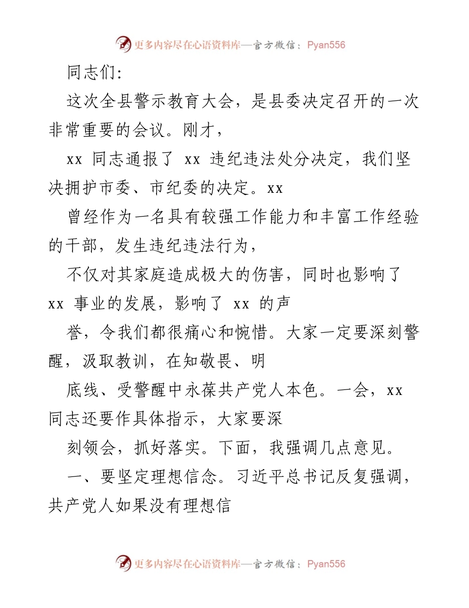 [发言] 警示教育大会 - 深刻警醒，坚定理想信念与正确行使权力.docx_第1页