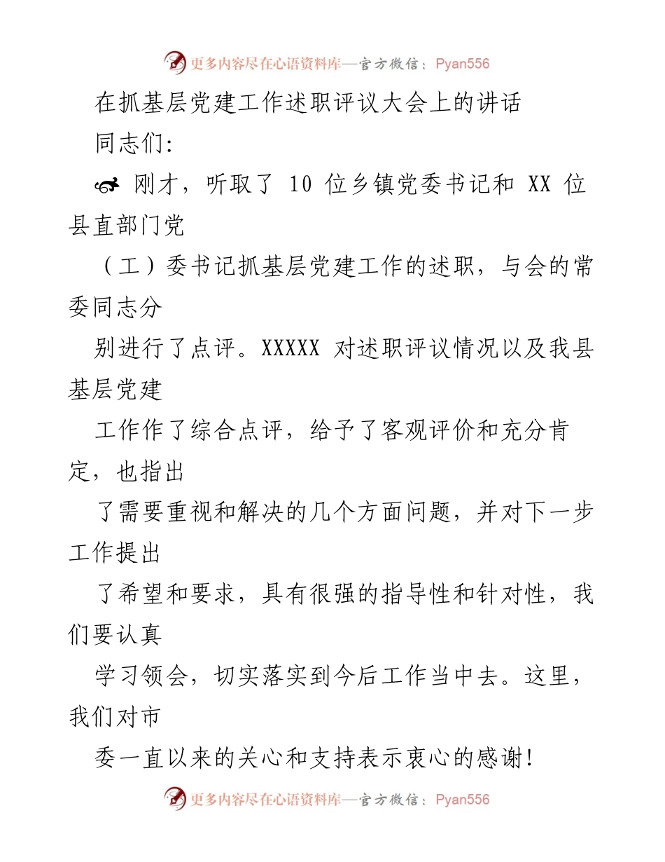 [发言] 述职评议大会 - 加强基层党建工作的重要性与成效.docx_第1页