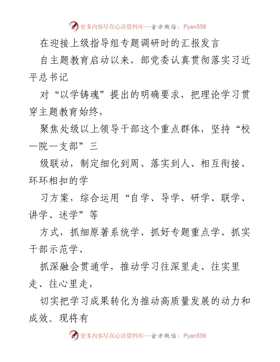 [发言] 迎接上级指导组专题调研 - 强化理论学习，推动高质量发展.docx_第1页